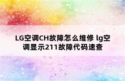 LG空调CH故障怎么维修 lg空调显示211故障代码速查